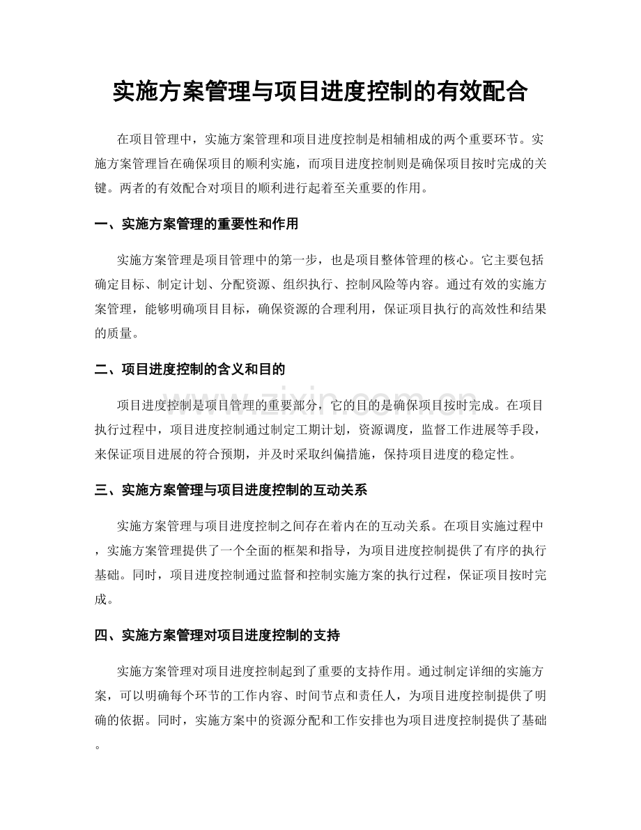 实施方案管理与项目进度控制的有效配合.docx_第1页