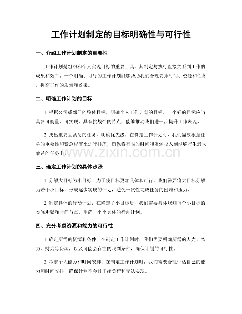工作计划制定的目标明确性与可行性.docx_第1页
