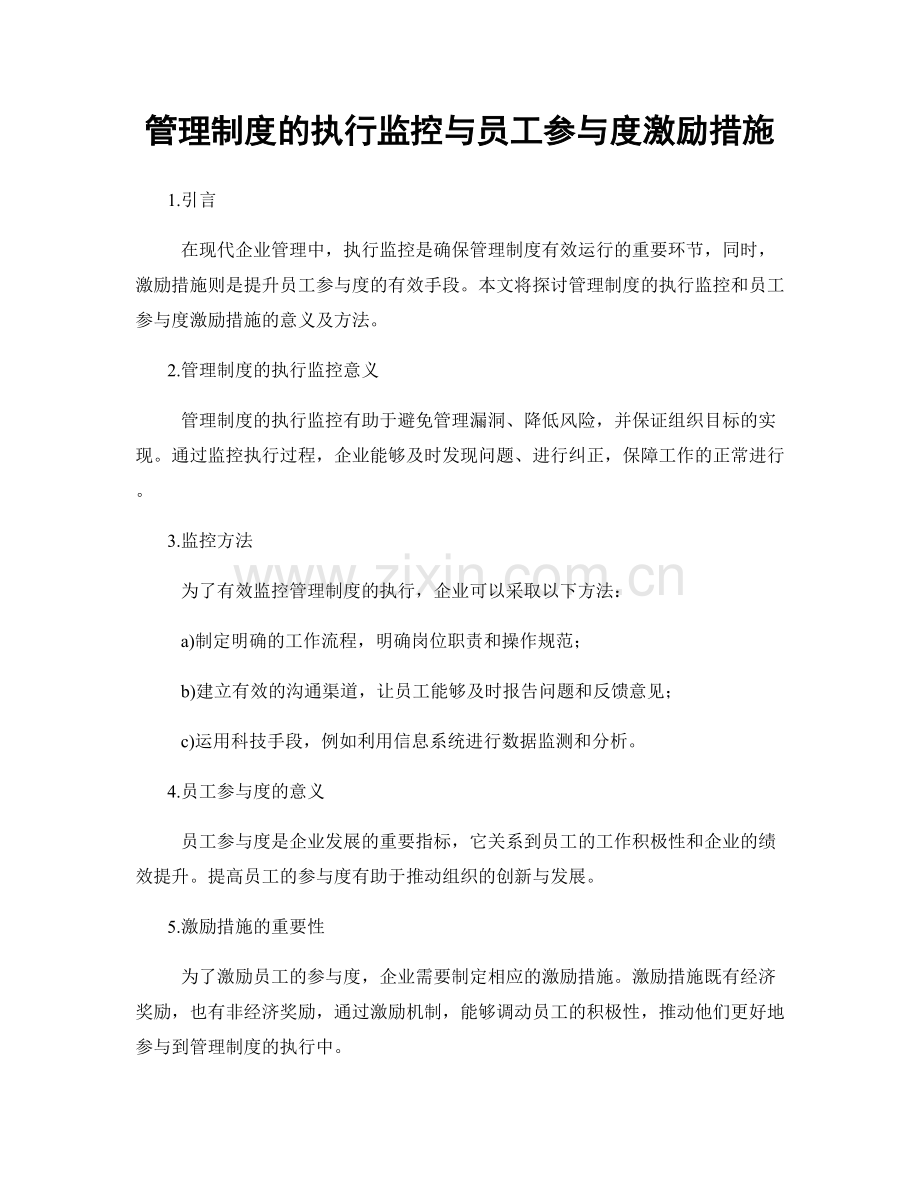 管理制度的执行监控与员工参与度激励措施.docx_第1页