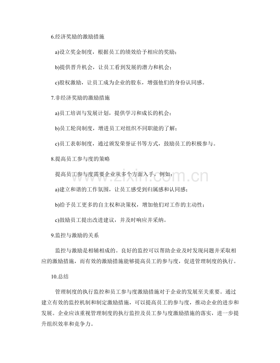 管理制度的执行监控与员工参与度激励措施.docx_第2页