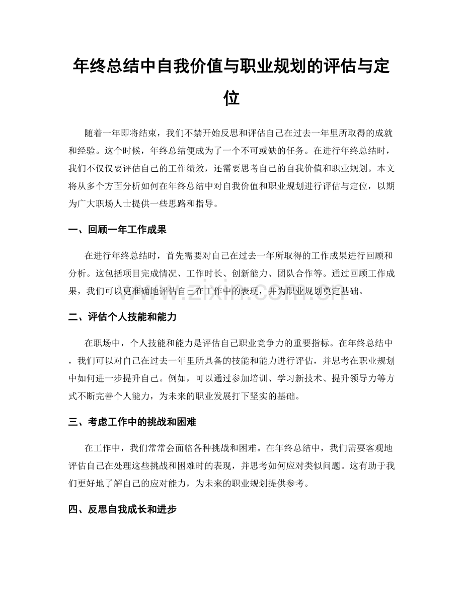 年终总结中自我价值与职业规划的评估与定位.docx_第1页