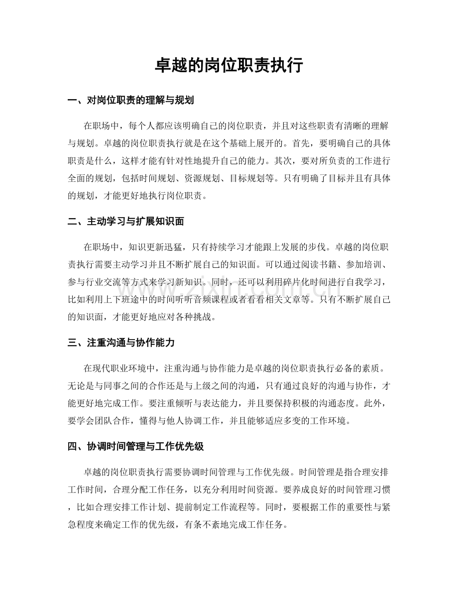 卓越的岗位职责执行.docx_第1页