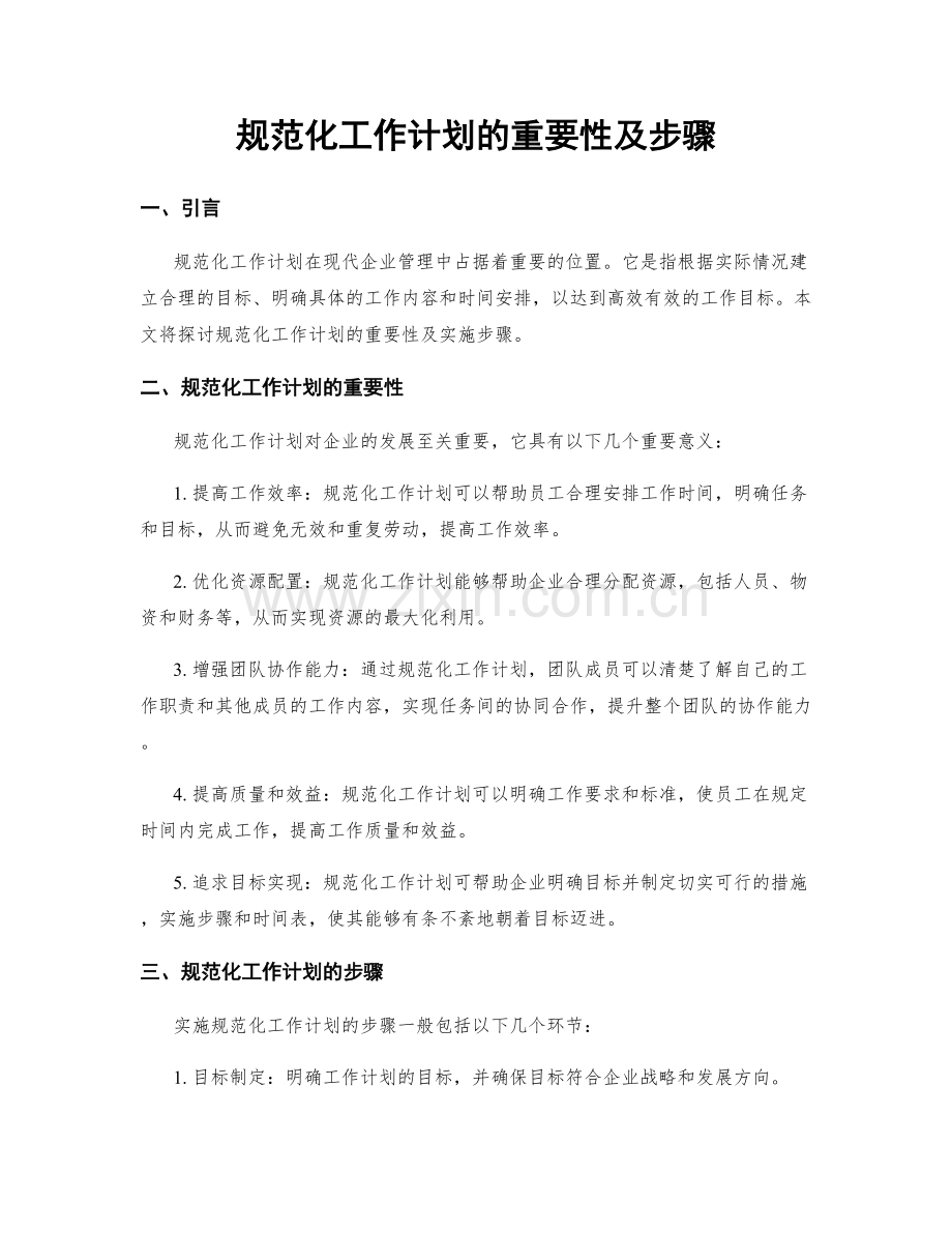 规范化工作计划的重要性及步骤.docx_第1页