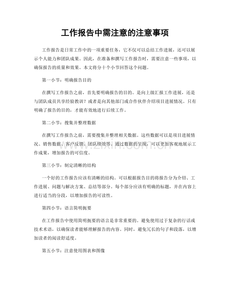 工作报告中需注意的注意事项.docx_第1页