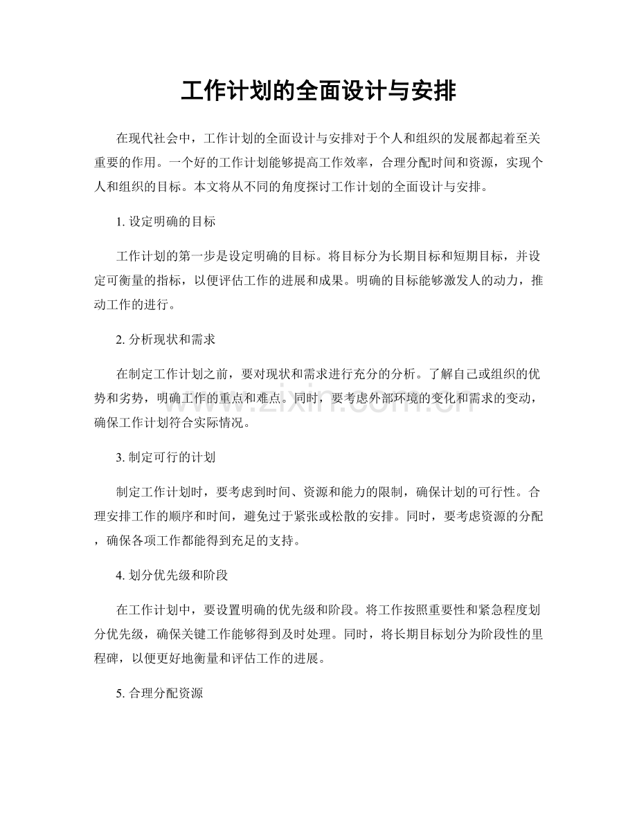 工作计划的全面设计与安排.docx_第1页