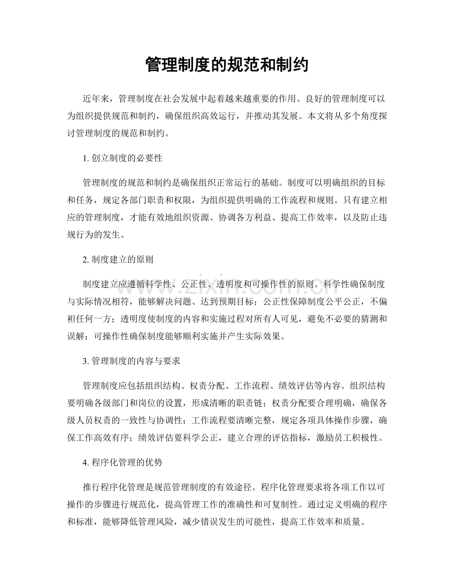 管理制度的规范和制约.docx_第1页