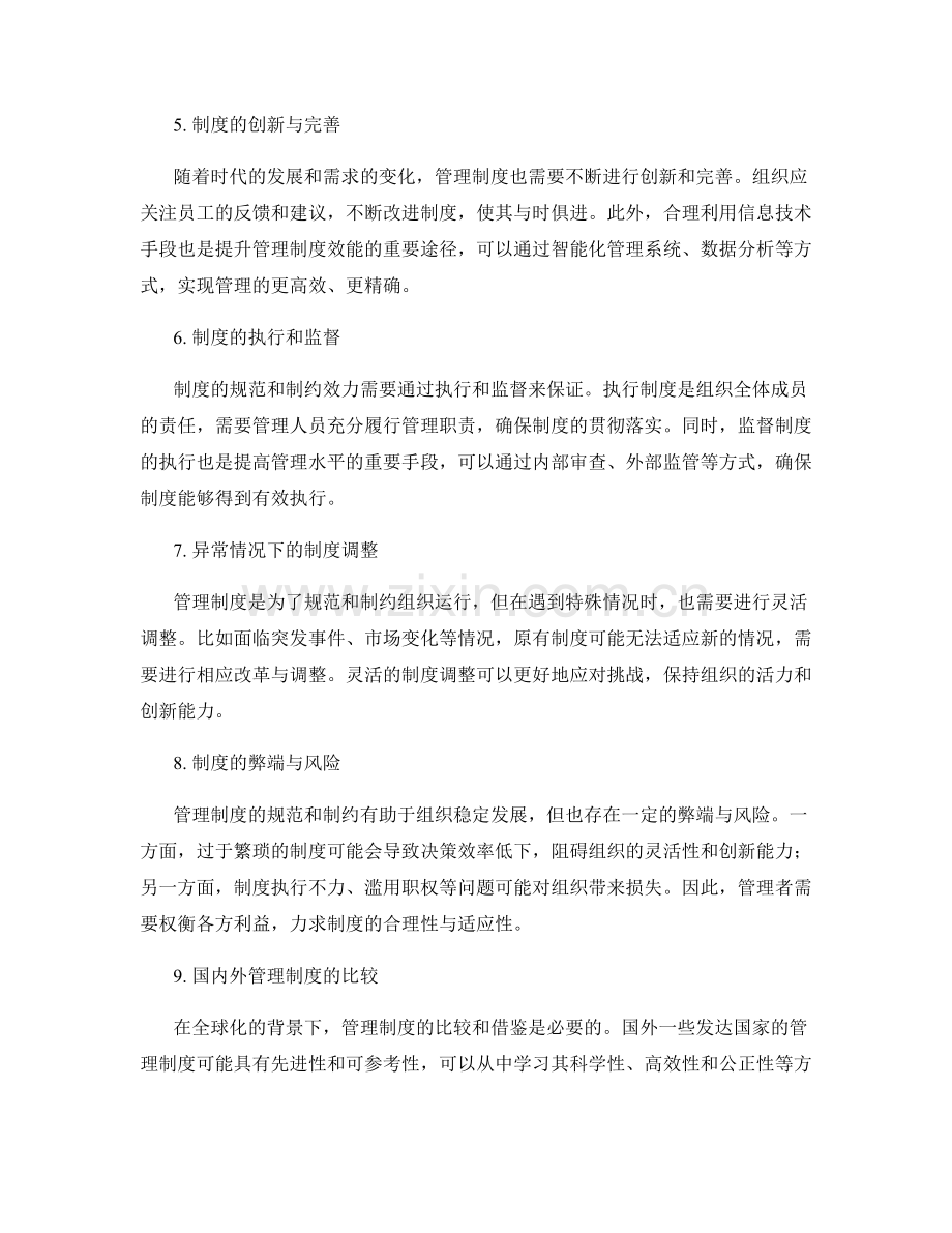 管理制度的规范和制约.docx_第2页