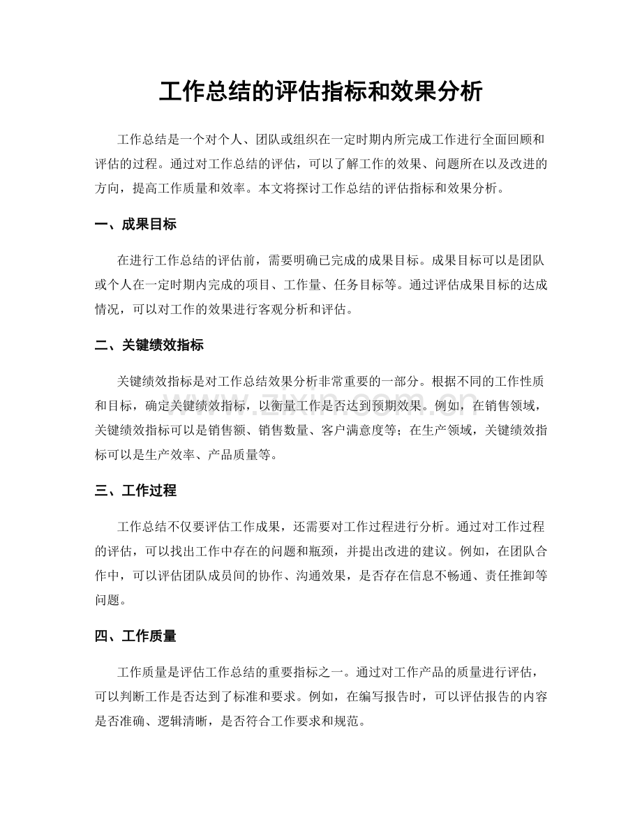 工作总结的评估指标和效果分析.docx_第1页