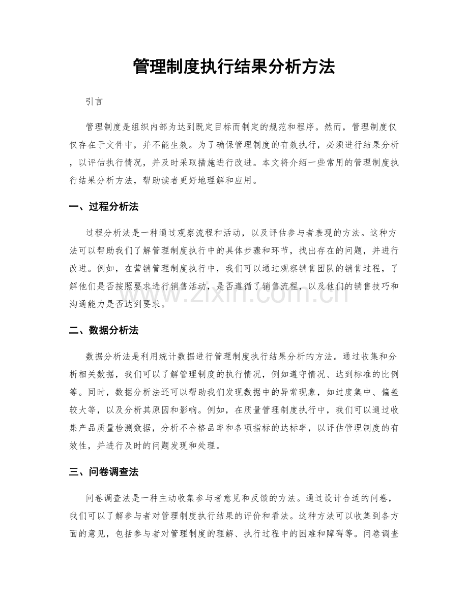 管理制度执行结果分析方法.docx_第1页