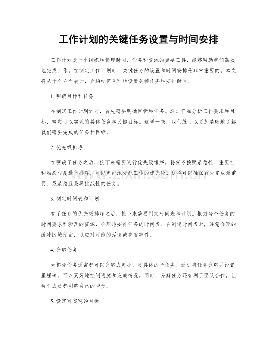 工作计划的关键任务设置与时间安排.docx_第1页