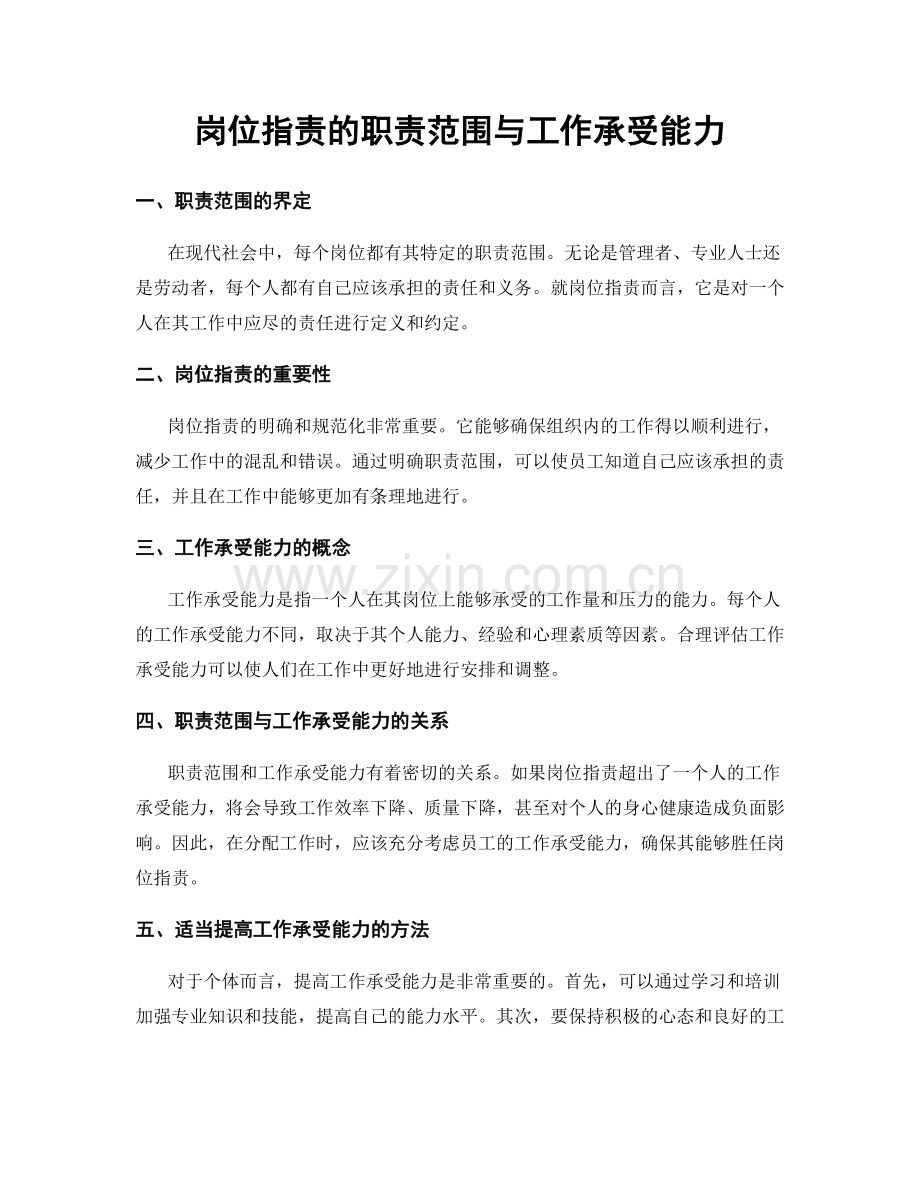 岗位职责的职责范围与工作承受能力.docx_第1页