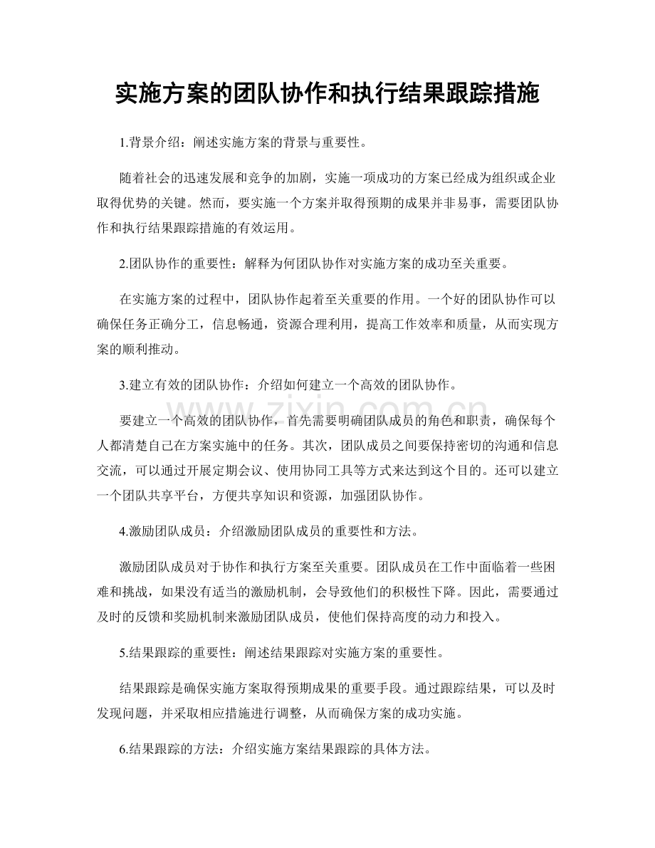 实施方案的团队协作和执行结果跟踪措施.docx_第1页