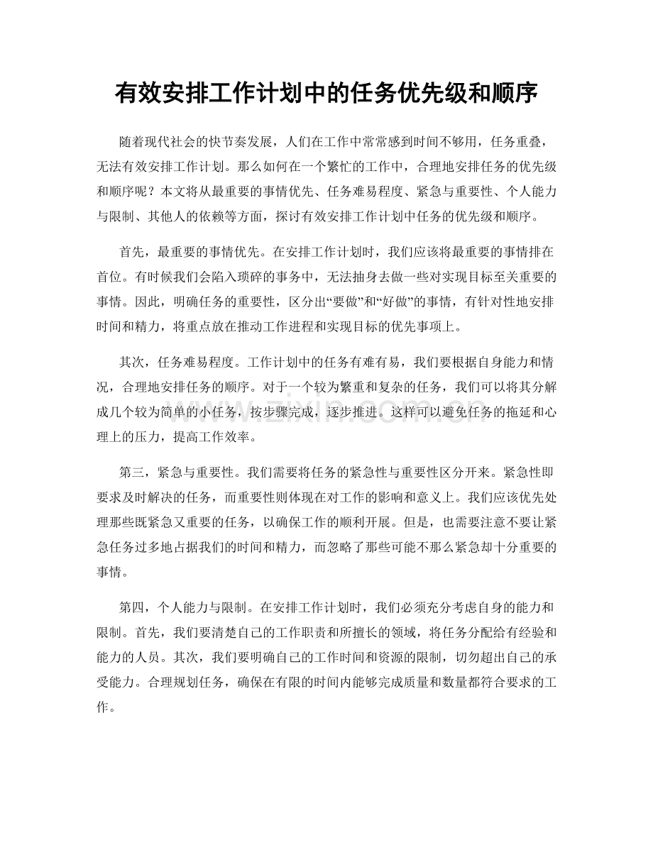 有效安排工作计划中的任务优先级和顺序.docx_第1页