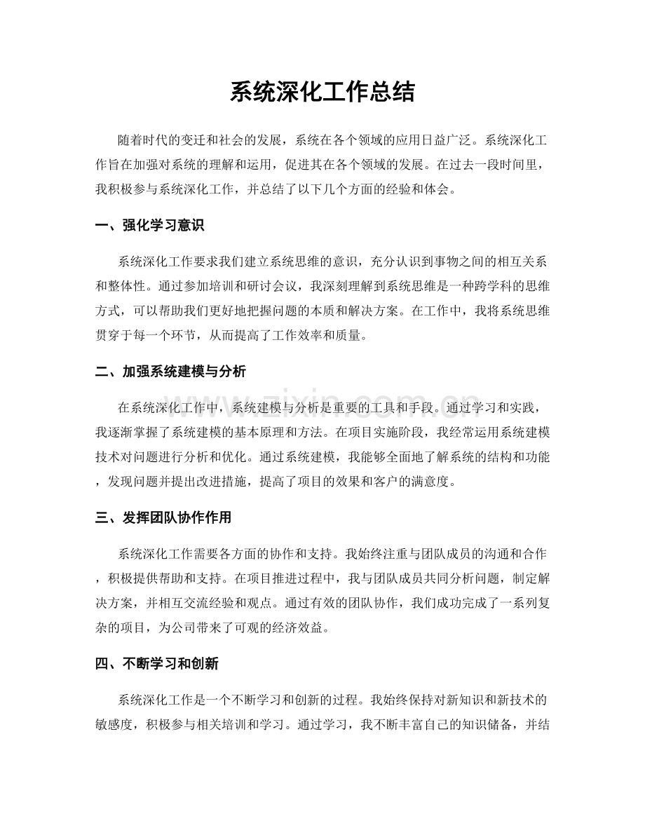 系统深化工作总结.docx_第1页