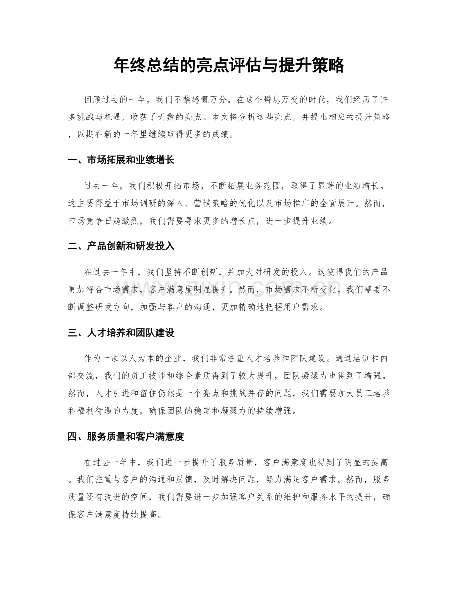年终总结的亮点评估与提升策略.docx_第1页