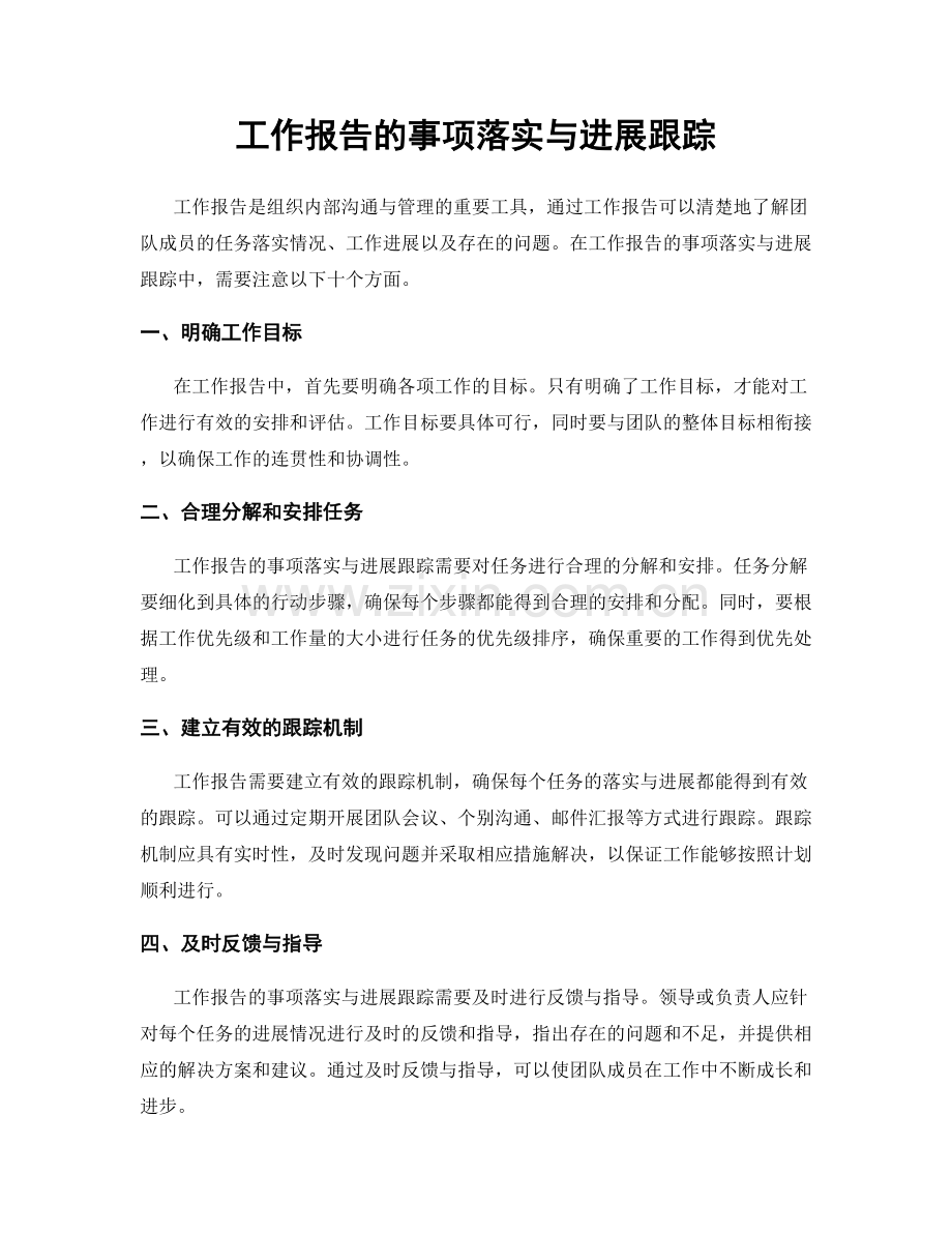 工作报告的事项落实与进展跟踪.docx_第1页