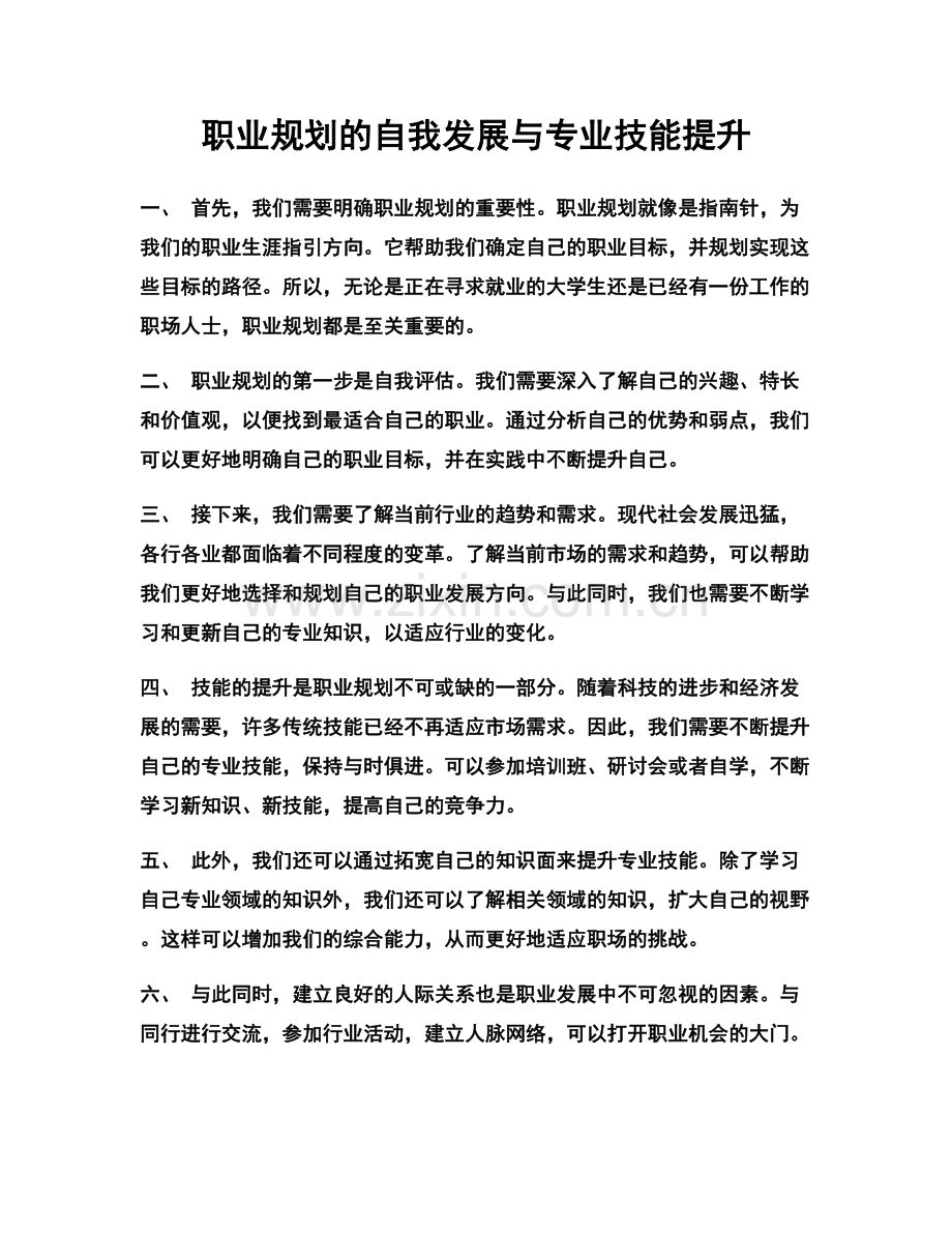 职业规划的自我发展与专业技能提升.docx_第1页