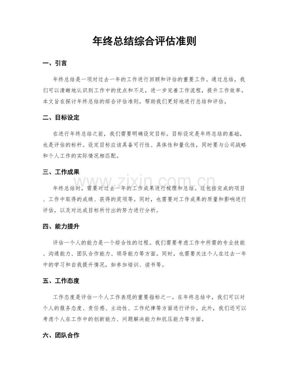 年终总结综合评估准则.docx_第1页