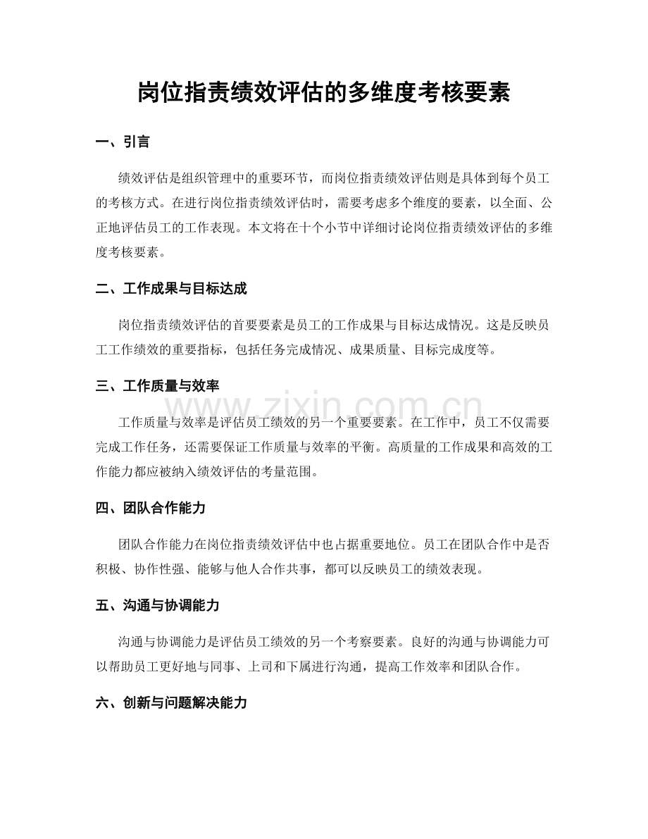 岗位职责绩效评估的多维度考核要素.docx_第1页
