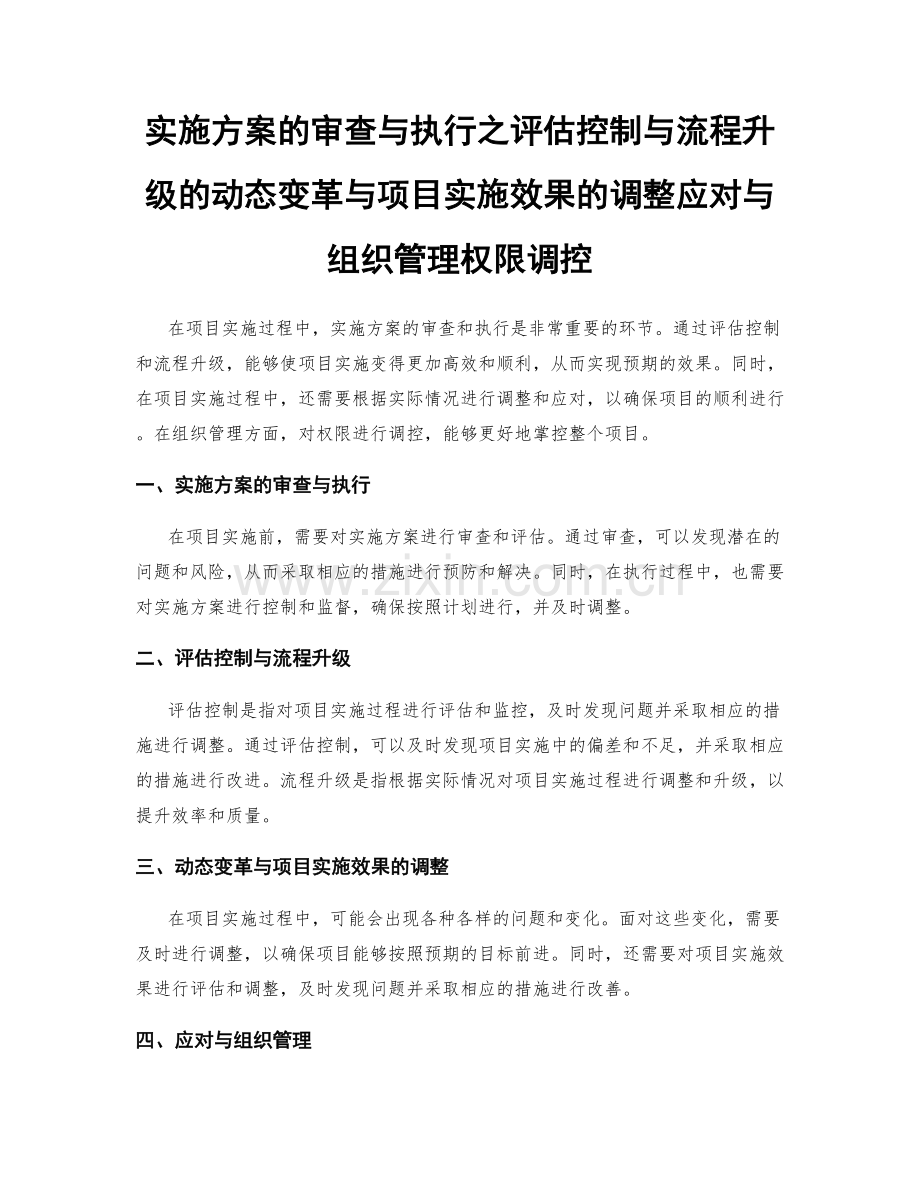 实施方案的审查与执行之评估控制与流程升级的动态变革与项目实施效果的调整应对与组织管理权限调控.docx_第1页
