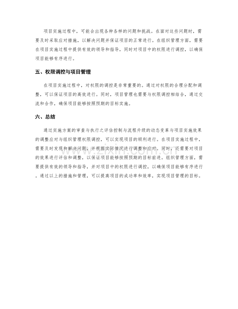 实施方案的审查与执行之评估控制与流程升级的动态变革与项目实施效果的调整应对与组织管理权限调控.docx_第2页