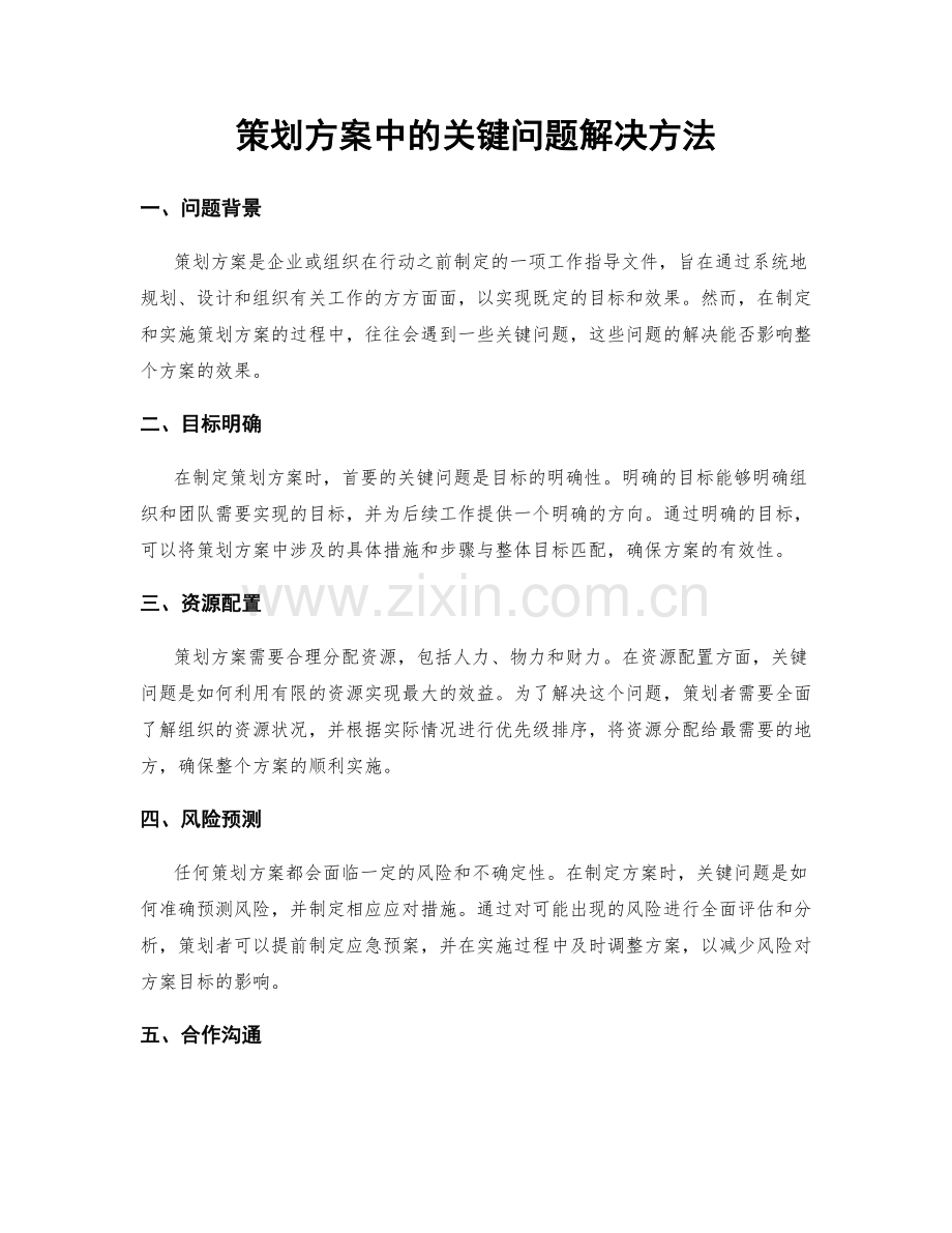 策划方案中的关键问题解决方法.docx_第1页