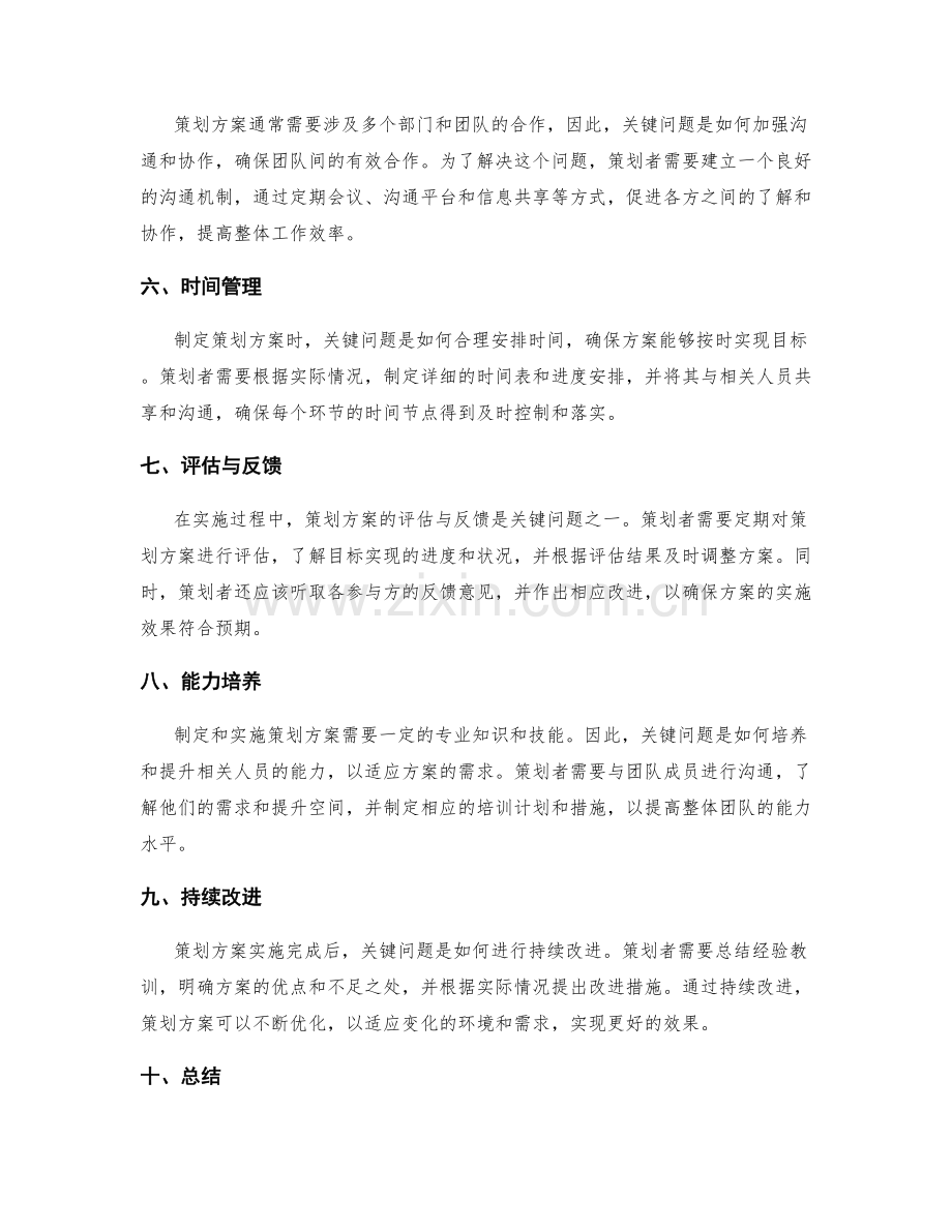 策划方案中的关键问题解决方法.docx_第2页