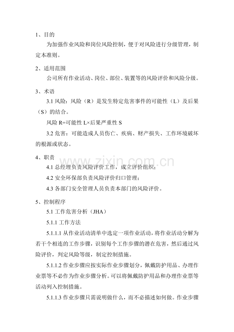 某公司风险评价准则范文.docx_第1页