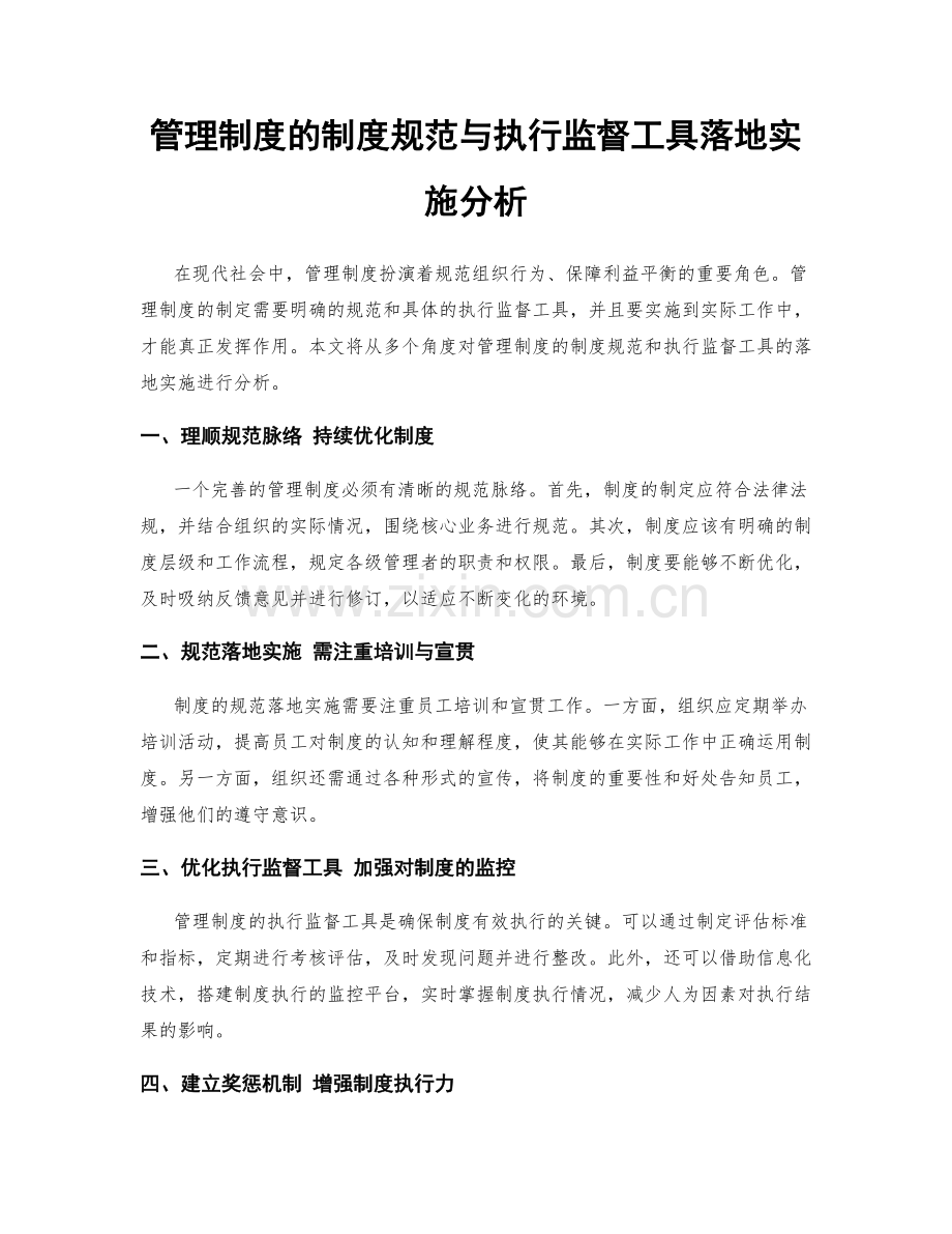 管理制度的制度规范与执行监督工具落地实施分析.docx_第1页