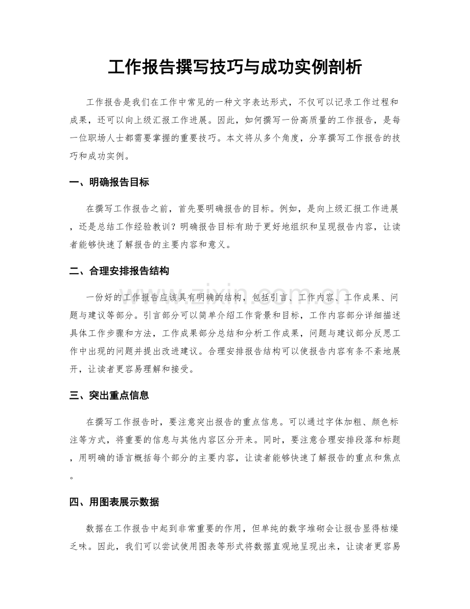 工作报告撰写技巧与成功实例剖析.docx_第1页