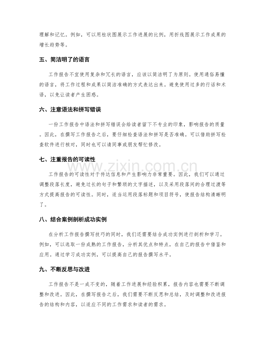 工作报告撰写技巧与成功实例剖析.docx_第2页