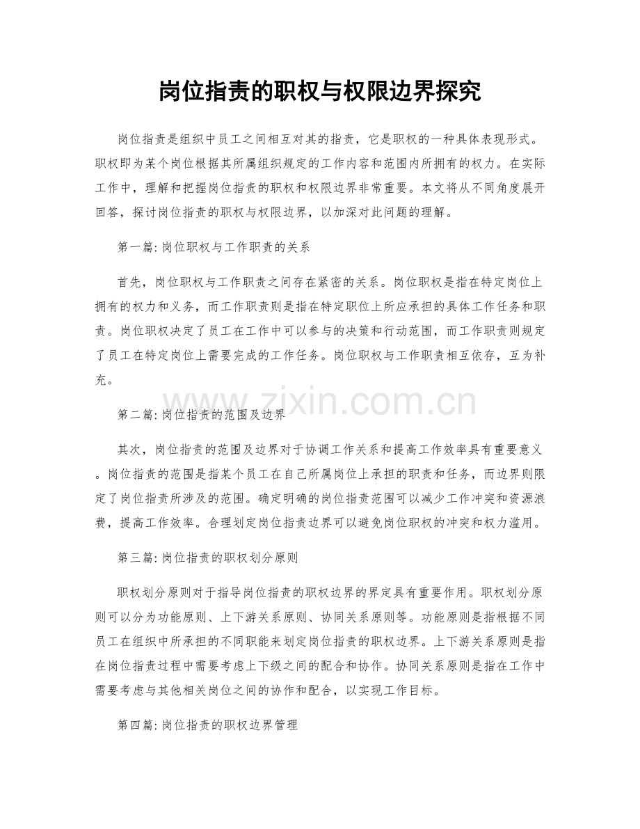 岗位职责的职权与权限边界探究.docx_第1页