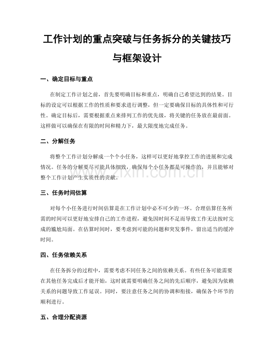 工作计划的重点突破与任务拆分的关键技巧与框架设计.docx_第1页