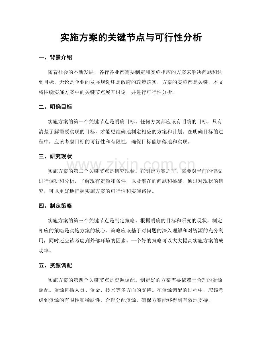 实施方案的关键节点与可行性分析.docx_第1页