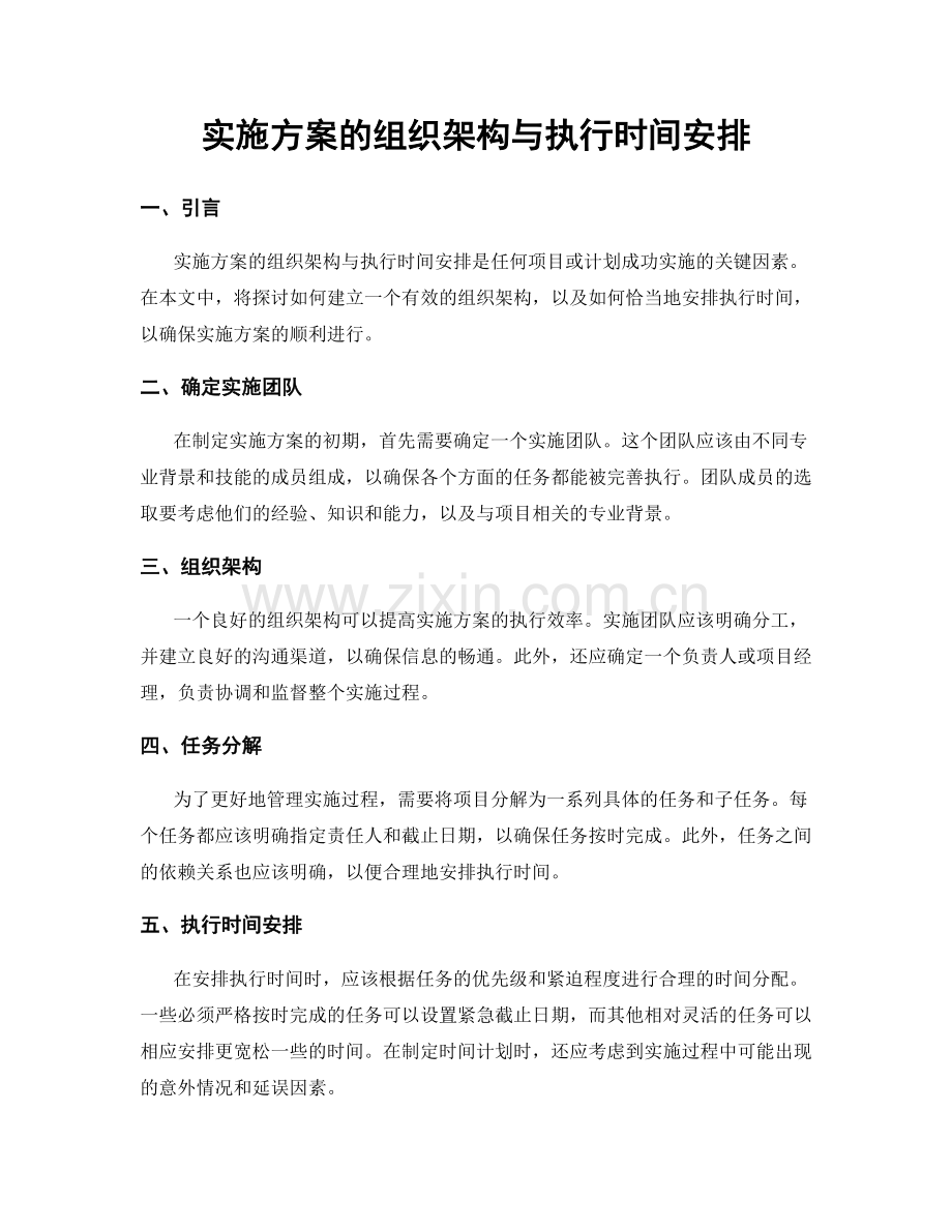 实施方案的组织架构与执行时间安排.docx_第1页