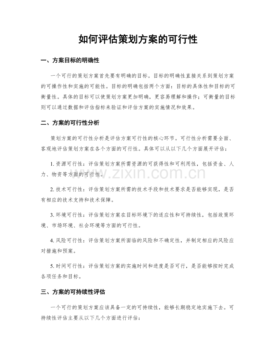 如何评估策划方案的可行性.docx_第1页