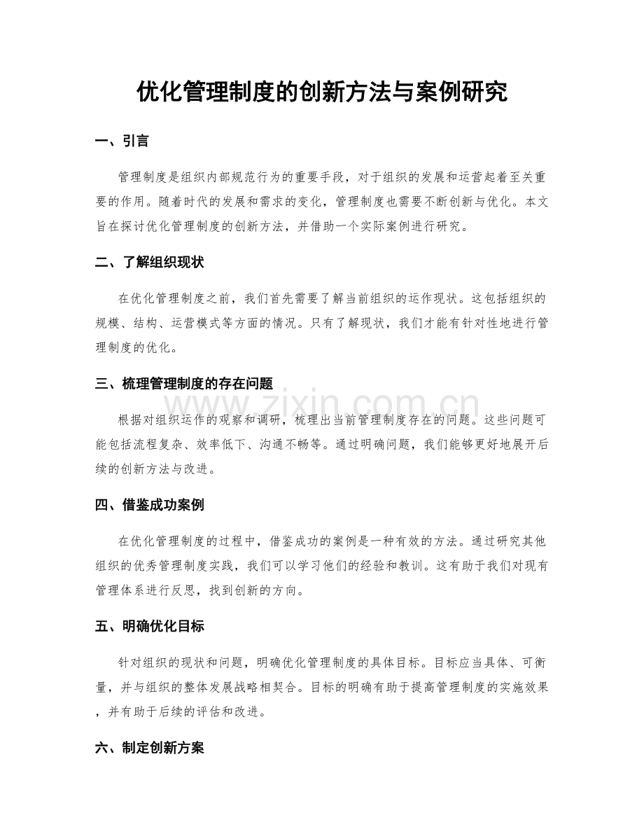 优化管理制度的创新方法与案例研究.docx_第1页