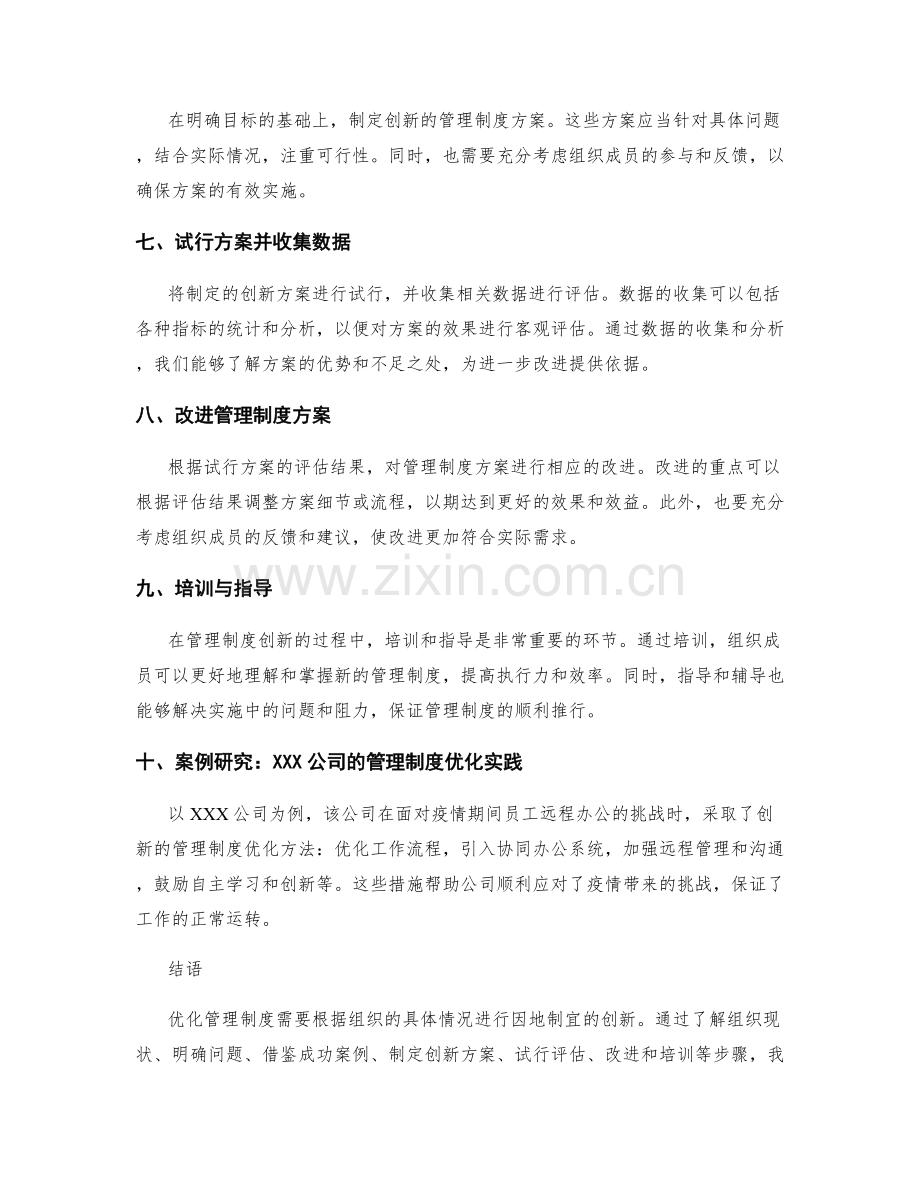 优化管理制度的创新方法与案例研究.docx_第2页