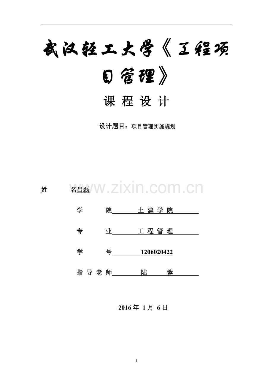 工程项目管理课程设计68815试卷教案.doc_第1页
