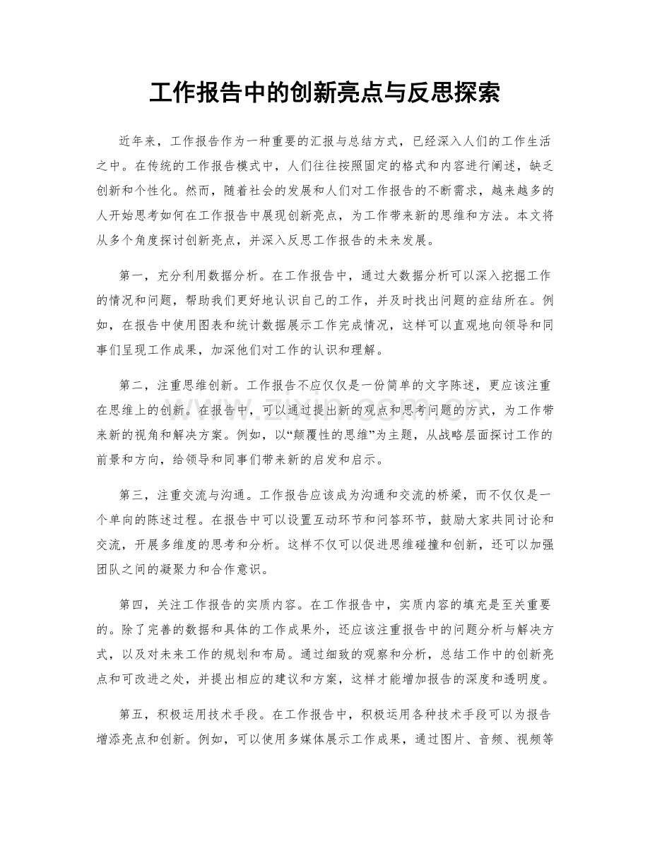 工作报告中的创新亮点与反思探索.docx_第1页