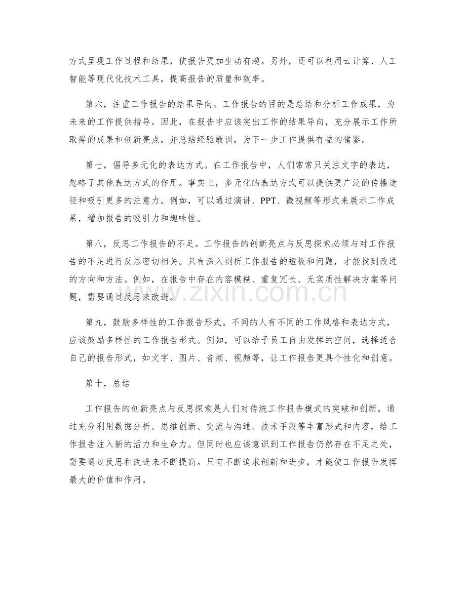工作报告中的创新亮点与反思探索.docx_第2页