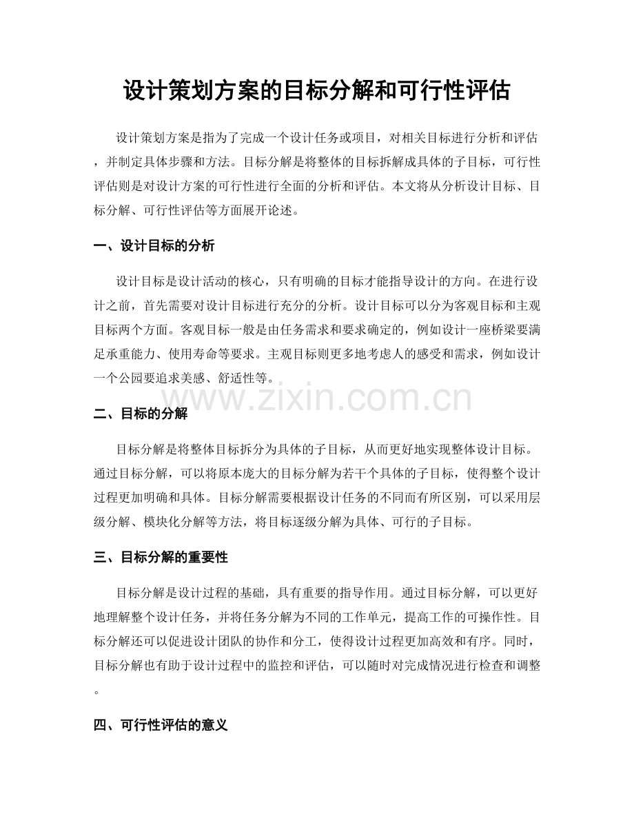 设计策划方案的目标分解和可行性评估.docx_第1页