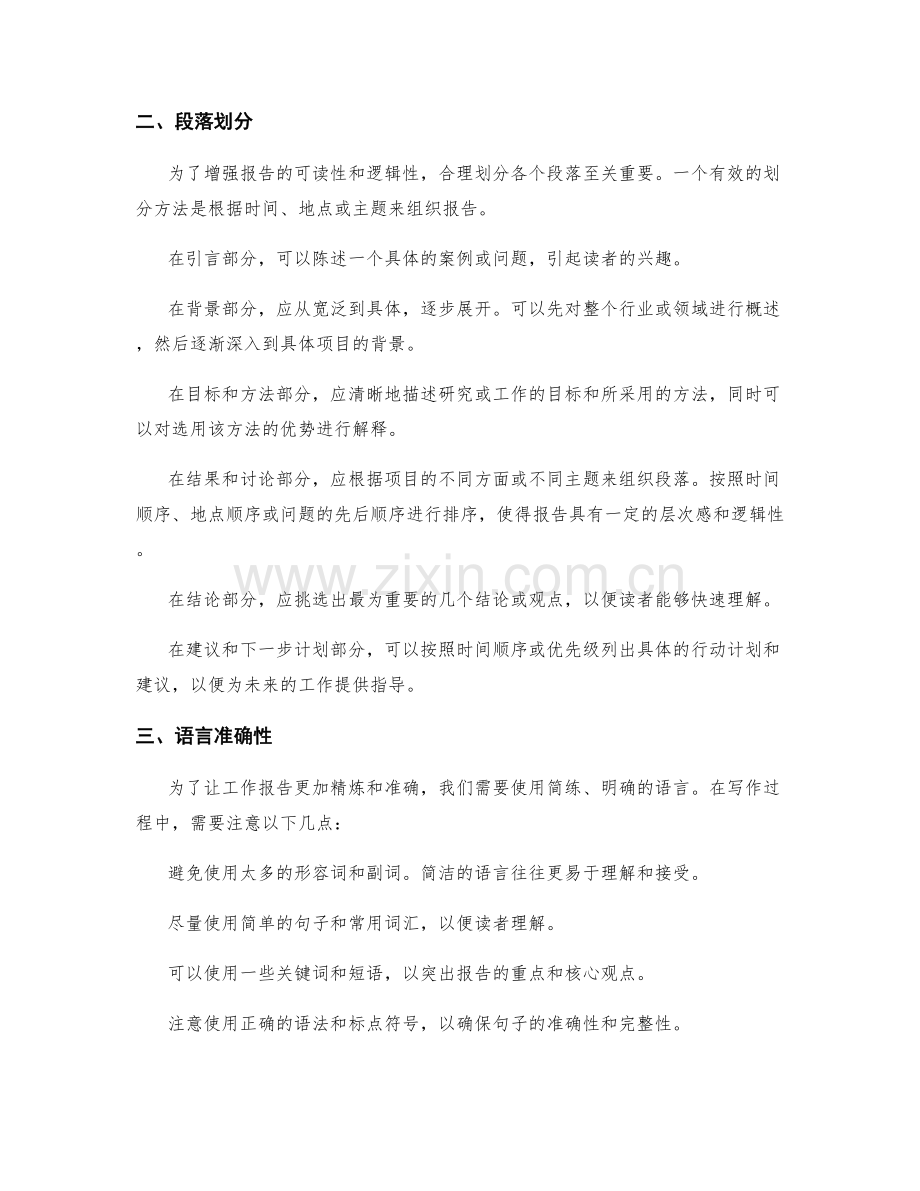 工作报告的精炼与重点凸显策略.docx_第2页