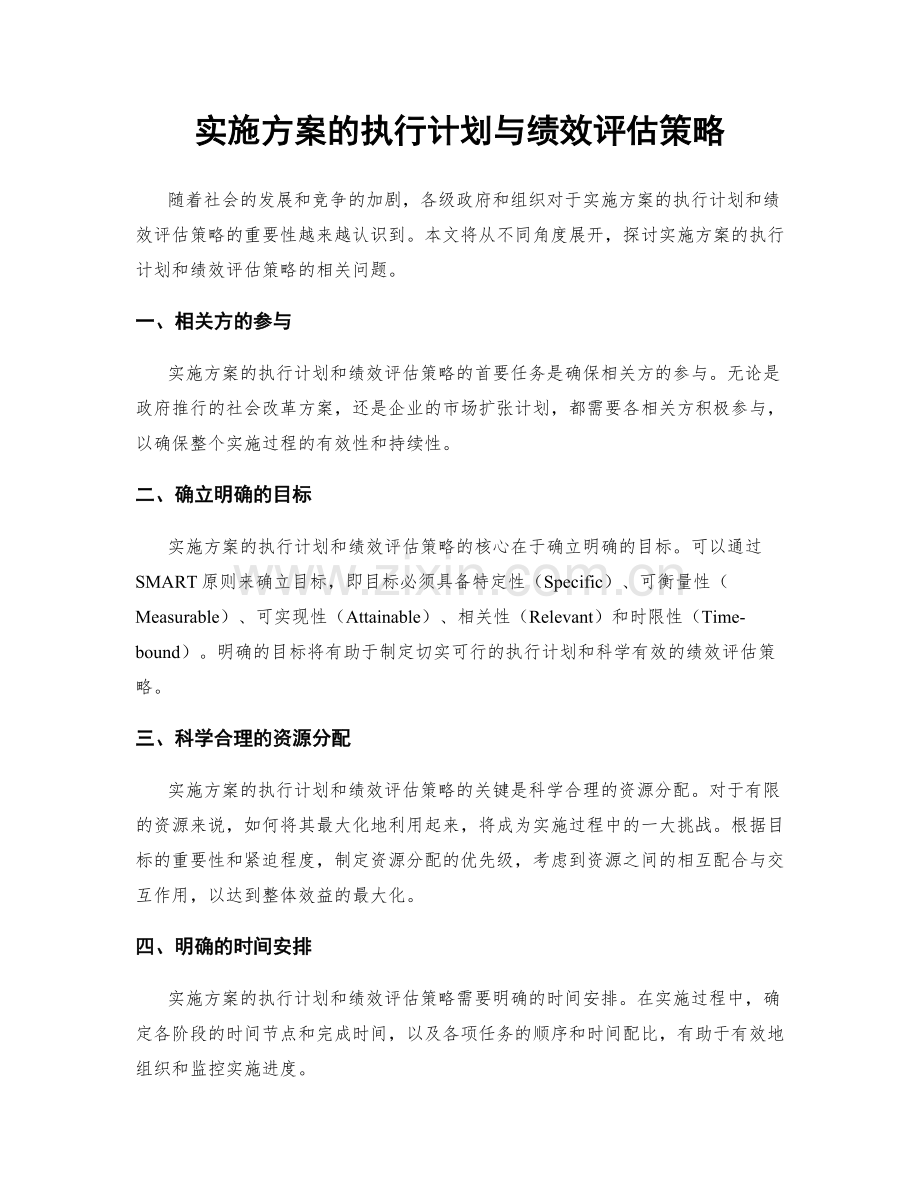 实施方案的执行计划与绩效评估策略.docx_第1页
