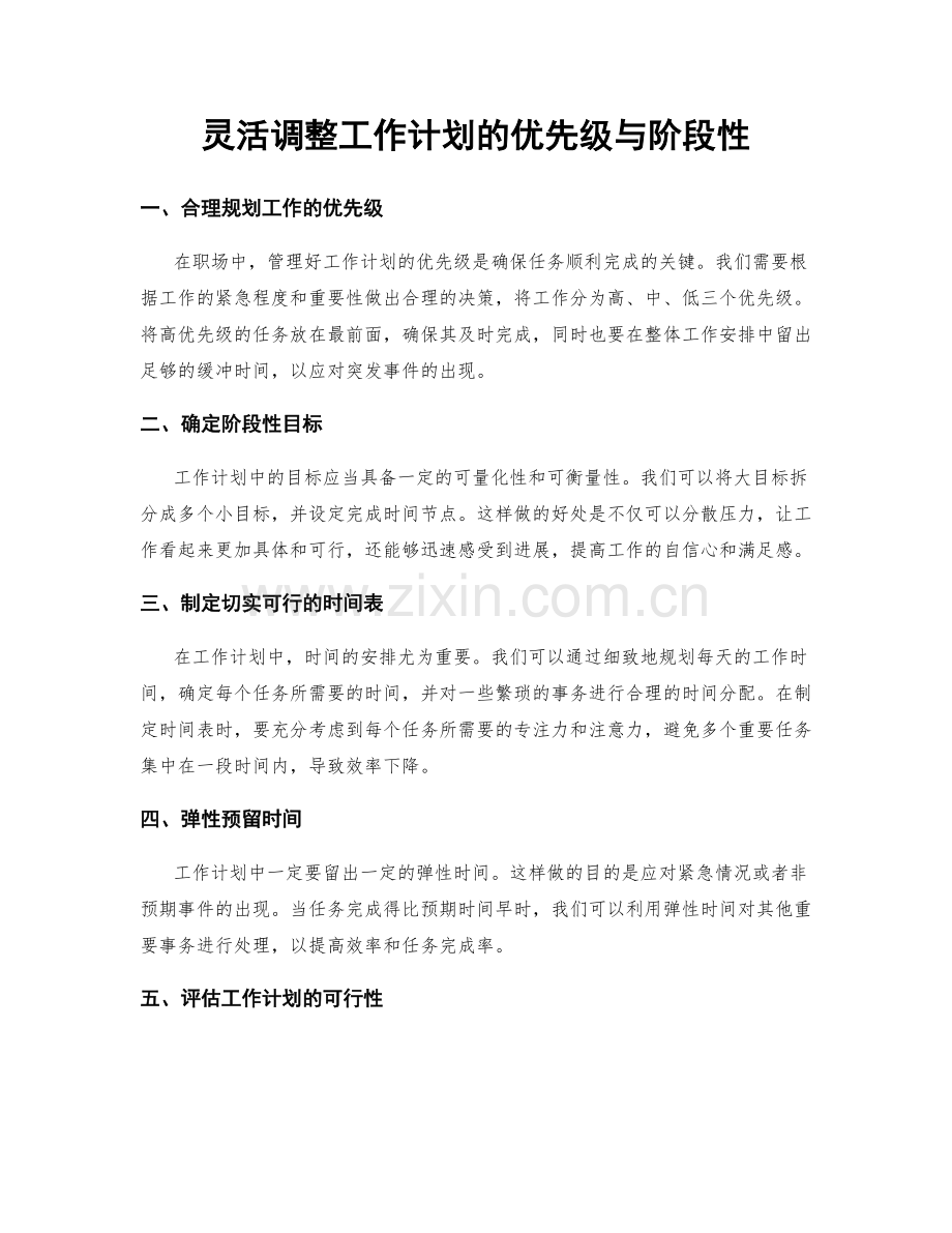 灵活调整工作计划的优先级与阶段性.docx_第1页