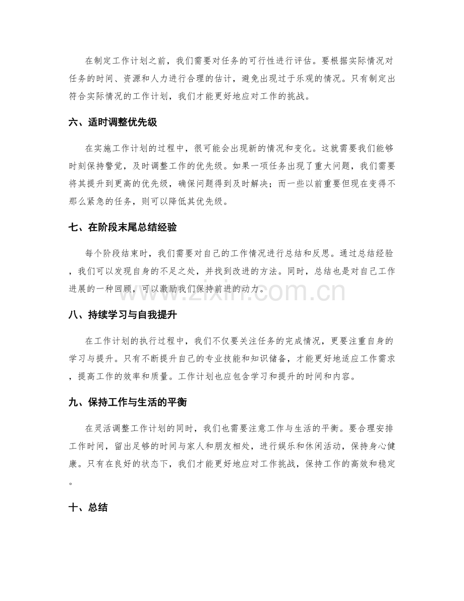 灵活调整工作计划的优先级与阶段性.docx_第2页