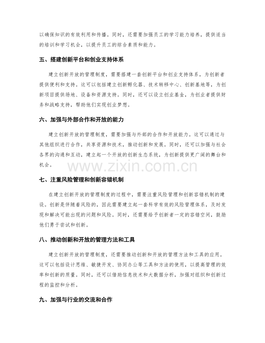 建立创新开放的管理制度.docx_第2页