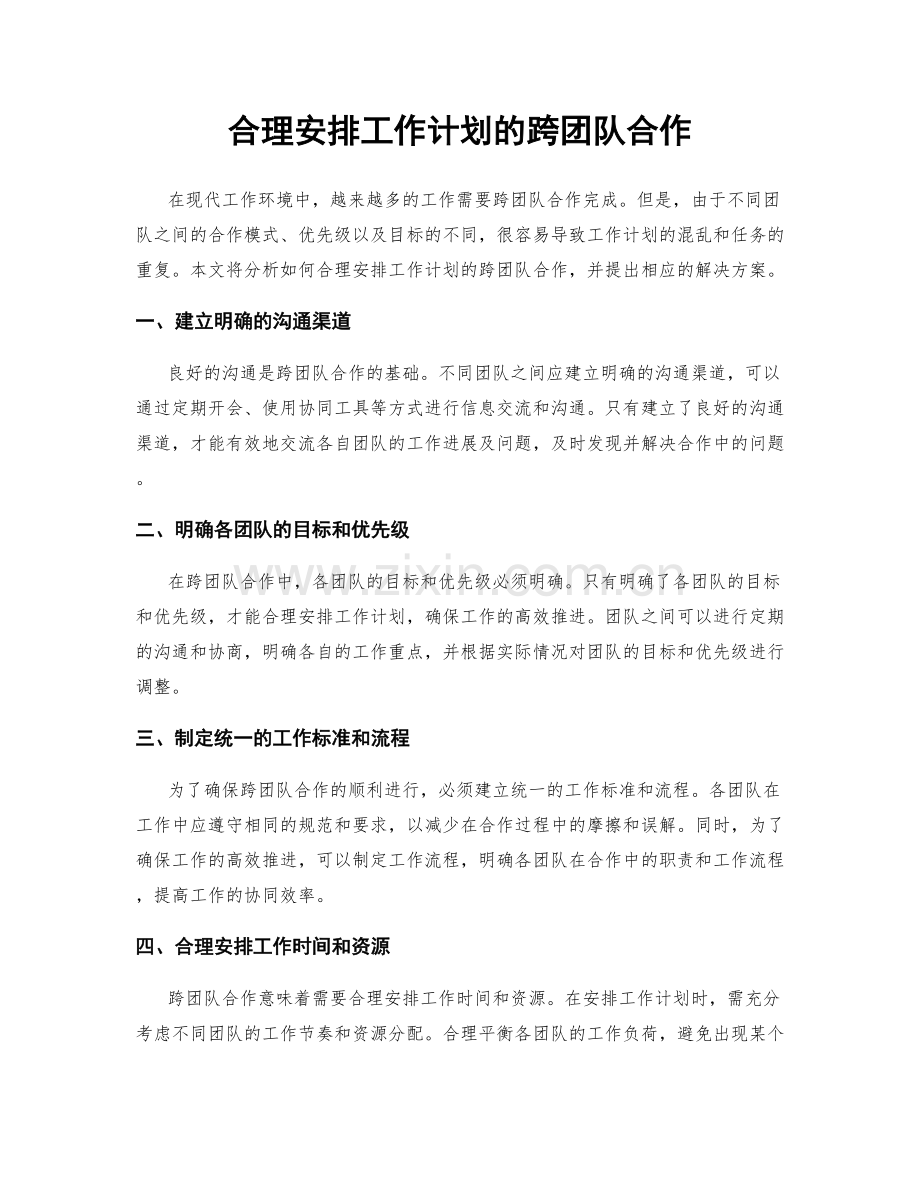 合理安排工作计划的跨团队合作.docx_第1页