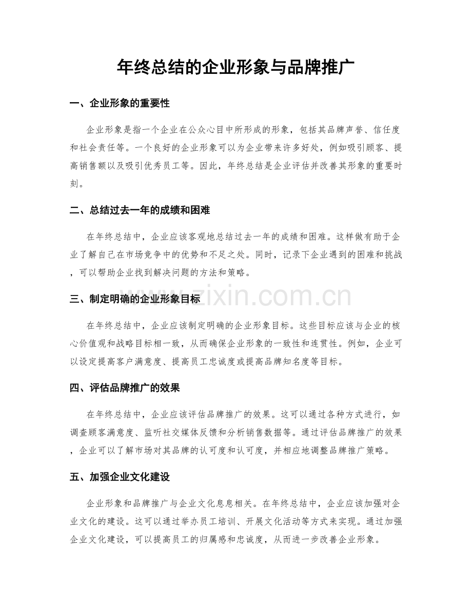 年终总结的企业形象与品牌推广.docx_第1页