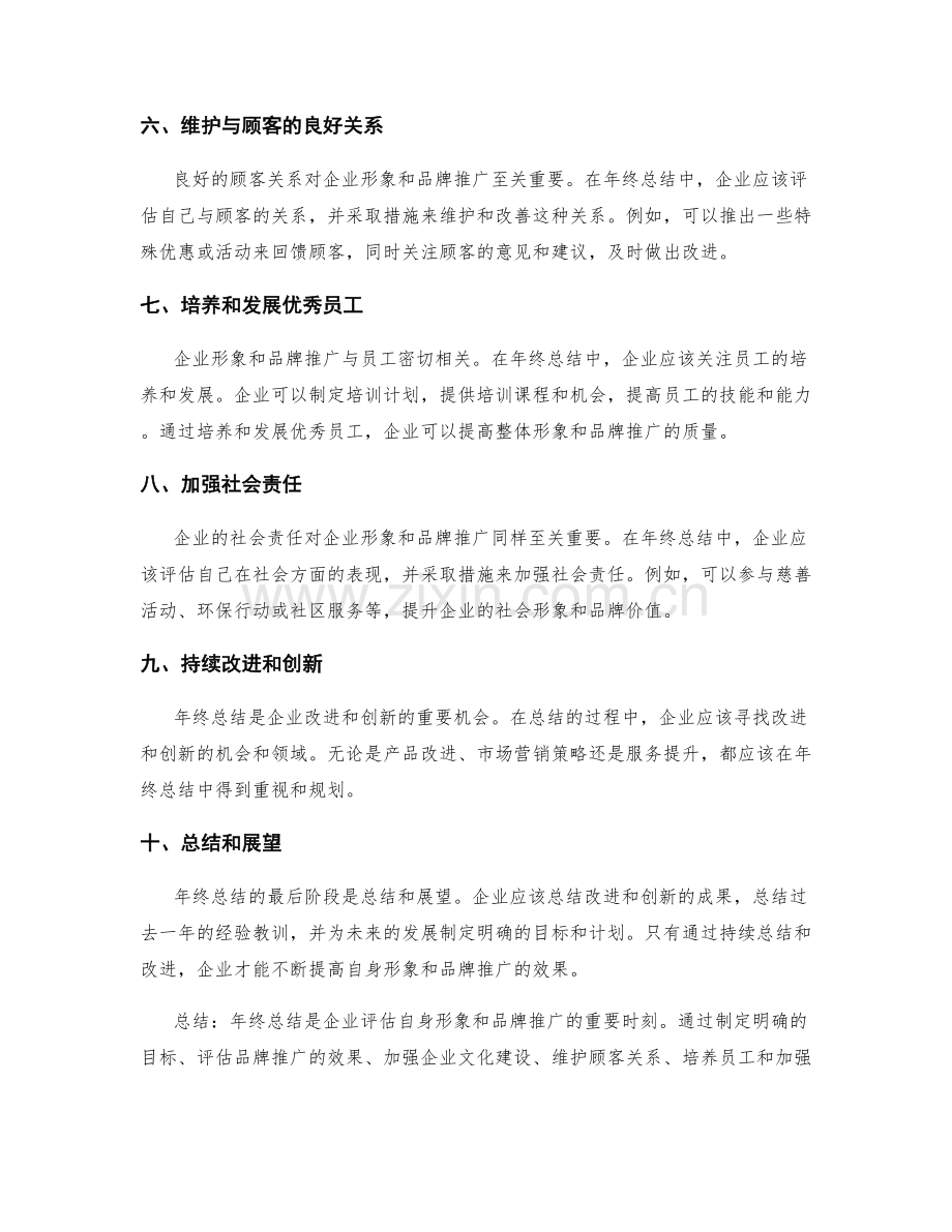 年终总结的企业形象与品牌推广.docx_第2页